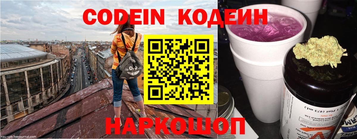 Кодеин Purple Drank Лабытнанги
