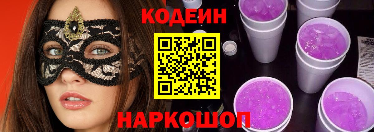Кодеиновый сироп Lean Purple Drank  Вход с VPN  даркнет сайт  Лабытнанги 